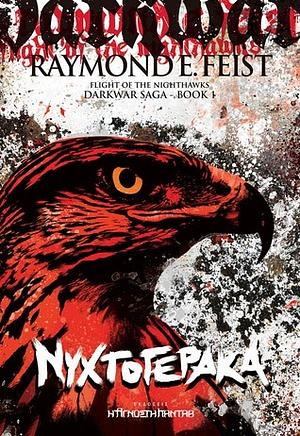 Νυχτογέρακα by Κατερίνα Παντελίδου, Raymond E. Feist