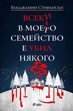 Всеки в моето семейство е убил някого by Benjamin Stevenson