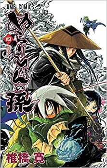 ぬらりひょんの孫 4 Nurarihyon No Mago by Hiroshi Shiibashi, 椎橋 寛