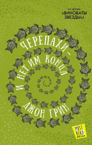 Черепахи - и нет им конца by John Green