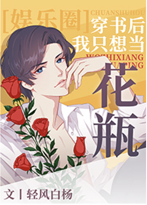 After Entering a Book, He Just Wants to be a Flower Vase by Poplar Breeze 轻风白杨