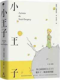 小王子 by Antoine de Saint-Exupéry