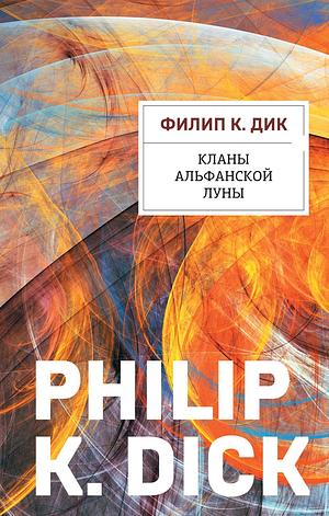 Кланы альфанской луны by Philip K. Dick