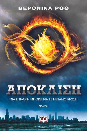 Απόκλιση by Veronica Roth