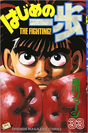 はじめの一歩 33 Hajime no Ippo 33 by Joji Morikawa