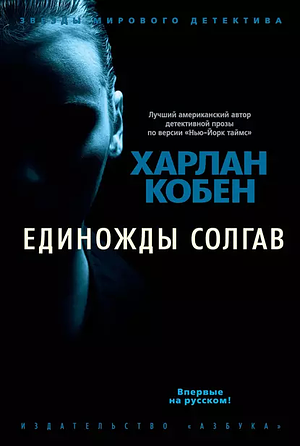 Единожды солгав by Harlan Coben