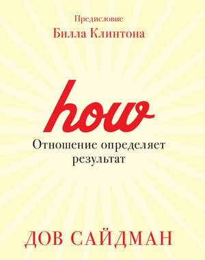 Отношение определяет результат by Dov Seidman, Дов Сайдман