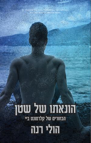 הונאתו של שטן by Holly Renee