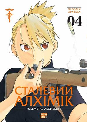 Сталевий Алхімік, Том 4 by Hiromu Arakawa