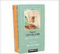 Дэнс, дэнс, дэнс... Часть 1 by Haruki Murakami