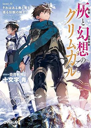 灰と幻想のグリムガル level.12 それはある島と竜を巡る伝説の始まり by 十文字青