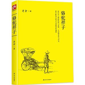 骆驼祥子The Rickshaw Boy by Lao She, Lao She