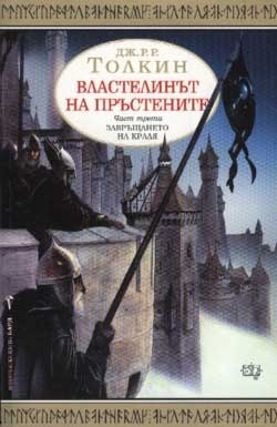 Завръщането на краля by J.R.R. Tolkien