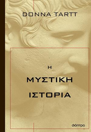 Η μυστική ιστορία by Donna Tartt