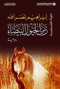 ‫زمن الخيول البيضاء‬ by Ibrahim Nasrallah