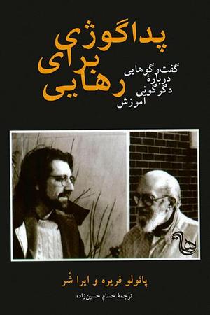 پداگوژی برای رهایی by Ira Shor, Paulo Freire, حسام حسین‌زاده