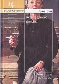 Конец одного романа by Graham Greene