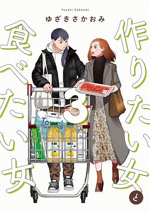 作りたい女と食べたい女 3 by ゆざきさかおみ, Sakaomi Yuzaki