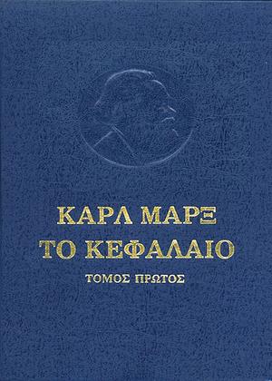 Το κεφάλαιο, τόμος Α΄: Το προτσές της παραγωγής του κεφαλαίου by Karl Marx