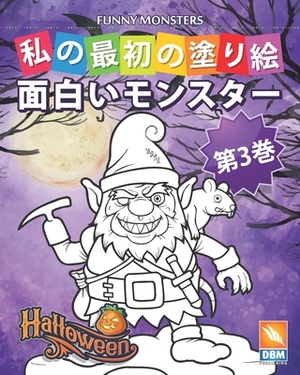 &#38754;&#30333;&#12356;&#12514;&#12531;&#12473;&#12479;&#12540; - Funny Monsters - &#31532;3&#24059;: &#23376;&#20379;&#12398;&#12383;&#12417;&#12398 by Dbm Publishing