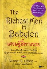 เศรษฐีชี้ทางรวย by George S. Clason