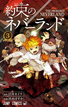 約束のネバーランド 3 Yakusoku no Neverland 3 by 出水ぽすか, Posuka Demizu, Kaiu Shirai, 白井カイウ