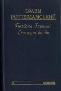 Похвала глупоті. Домашні бесіди by Еразм Роттердамський, Desiderius Erasmus