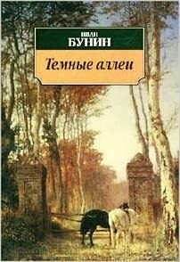 Тъмни алеи by Иван Алексеевич Бунин, Ivan Alekseyevich Bunin