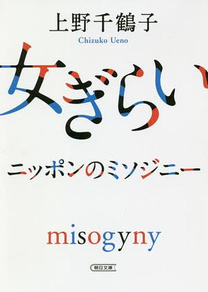 Disgust against Women by Chizuko Ueno