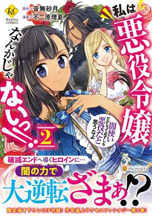 私は悪役令嬢なんかじゃないっ!! 闇使いだからって必ずしも悪役だと思うなよ 2 Watashi wa Akuyaku Reijou nanka ja nai!!: Yami Tsukai dakara tte Kanarazu shi mo Akuyaku da to Omouna yo 2 (I'm Not a Villainess!! Just Because I Can Control Darkness Doesn't Mean I'm a Bad Person! #2) by Satsuki Otonashi, 音無砂月