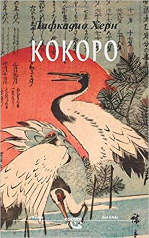 Kokoro by Lafcadio Hearn