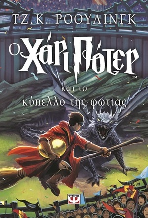 Ο Χάρι Πότερ και το κύπελλο της φωτιάς by J.K. Rowling