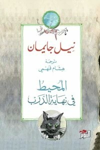 المحيط في نهاية الدرب by Neil Gaiman