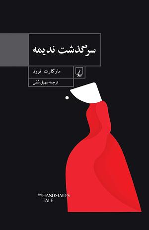 سرگذشت ندیمه by Margaret Atwood