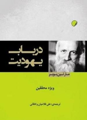 در باب یهودیت by Martin Buber