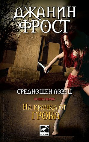 На крачка от гроба by Jeaniene Frost