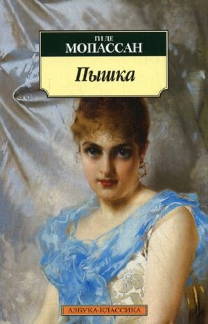 Пышка by Guy de Maupassant