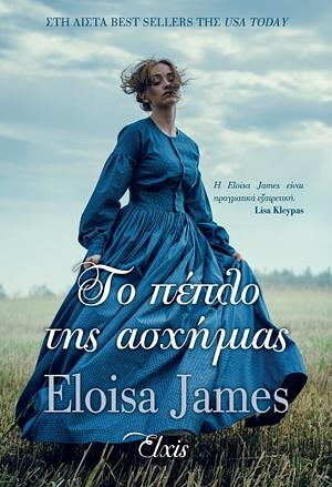 Το πέπλο της ασχήμιας by Eloisa James