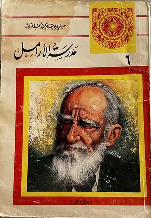 مدرسة الأرامل by George Bernard Shaw