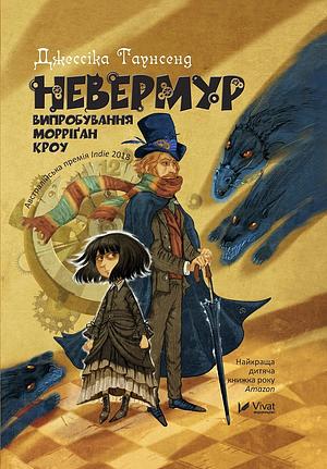 Невермур Випробування Морріган Кроу by Jessica Townsend