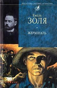 Жерміналь by Вероніка Черняхівська, Émile Zola, Ірина Стешенко