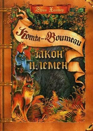 Закон племён by Эрин Хантер, Erin Hunter