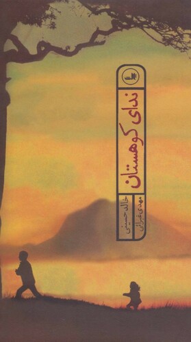 ندای کوهستان by Khaled Hosseini