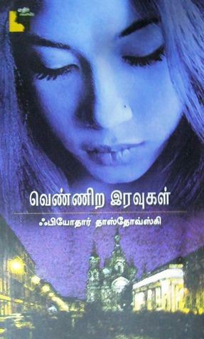 வெண்ணிற இரவுகள் by Fyodor Dostoevsky