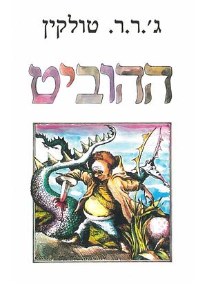 ההוביט, או לשם ובחזרה by J.R.R. Tolkien