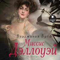 Миссис Дэллоуэй by Virginia Woolf, Вирджиния Вулф