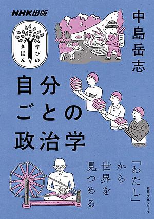 NHK出版学びのきほん自分ごとの政治学 by 中島岳志