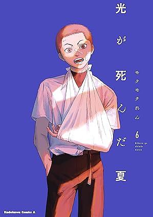 光が死んだ夏 6 by Mokumokuren