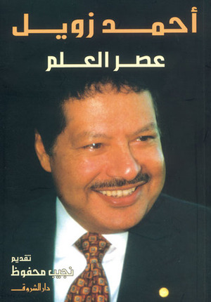 عصر العلم by Ahmed H. Zewail, أحمد زويل