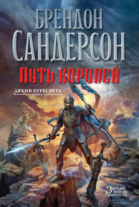 Путь королей by Brandon Sanderson